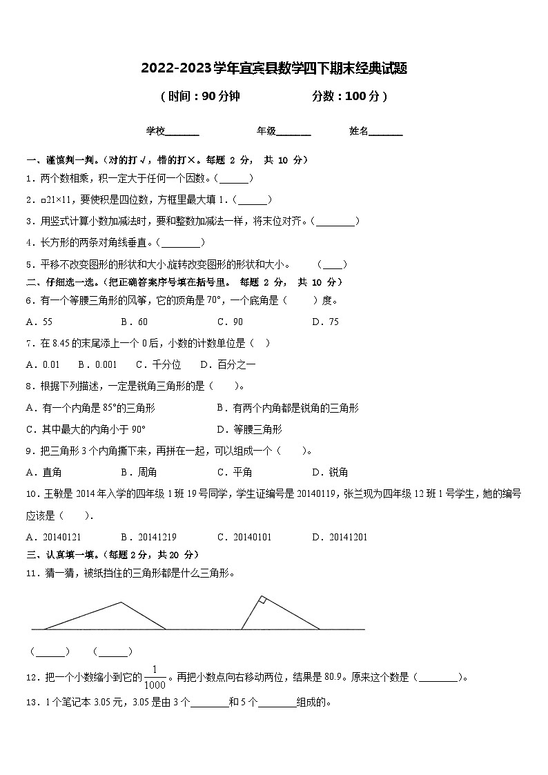 2022-2023学年宜宾县数学四下期末经典试题含答案第1页