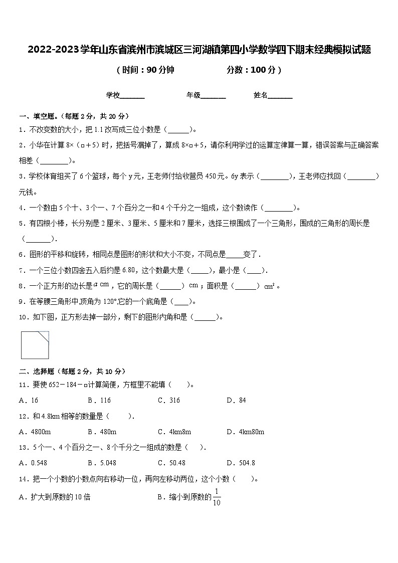 2022-2023学年山东省滨州市滨城区三河湖镇第四小学数学四下期末经典模拟试题含答案01