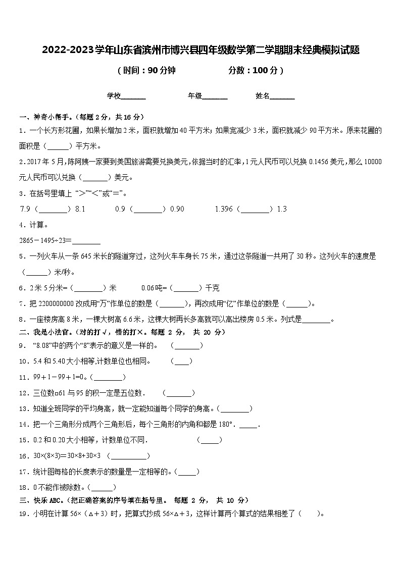 2022-2023学年山东省滨州市博兴县四年级数学第二学期期末经典模拟试题含答案01