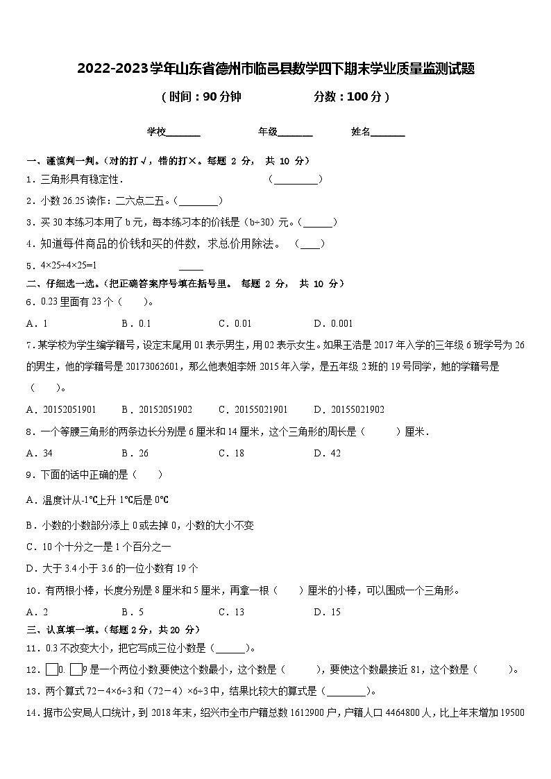 2022-2023学年山东省德州市临邑县数学四下期末学业质量监测试题含答案第1页