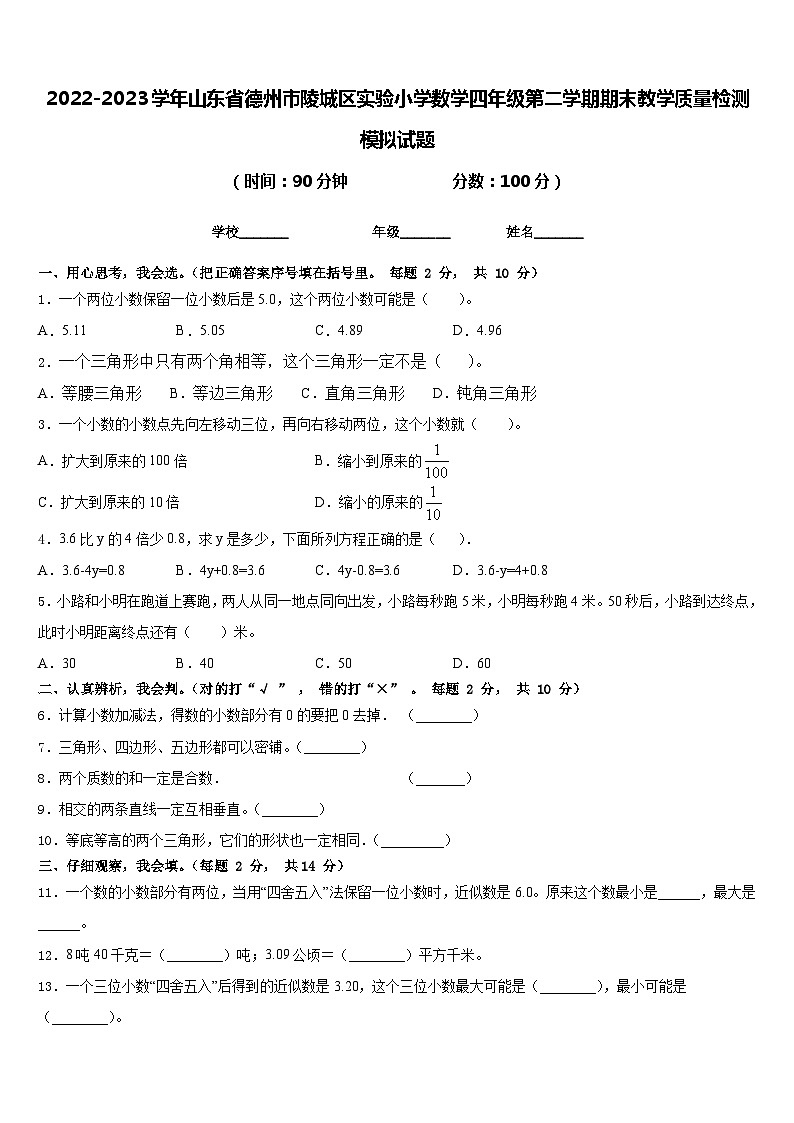 2022-2023学年山东省德州市陵城区实验小学数学四年级第二学期期末教学质量检测模拟试题含答案第1页