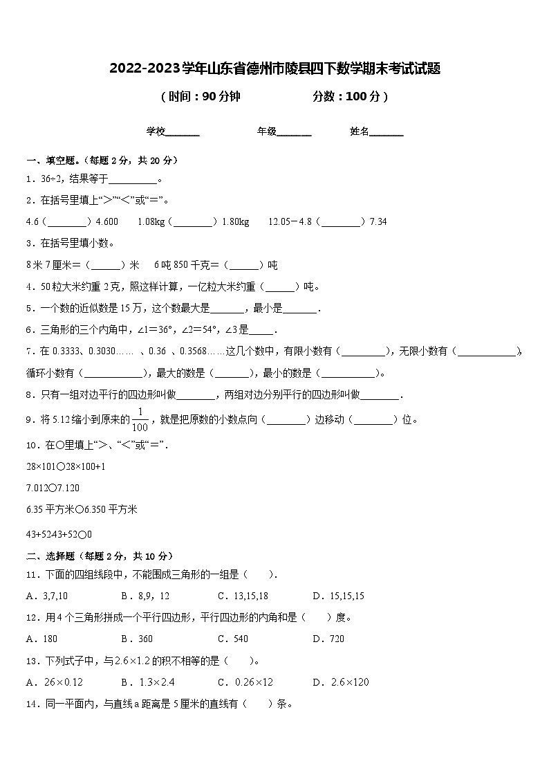 2022-2023学年山东省德州市陵县四下数学期末考试试题含答案01