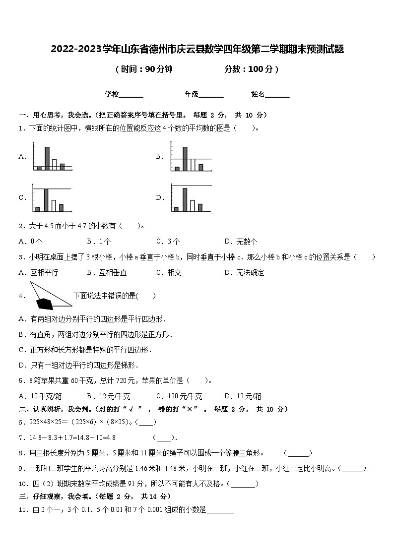 2022-2023学年山东省德州市庆云县数学四年级第二学期期末预测试题含答案01