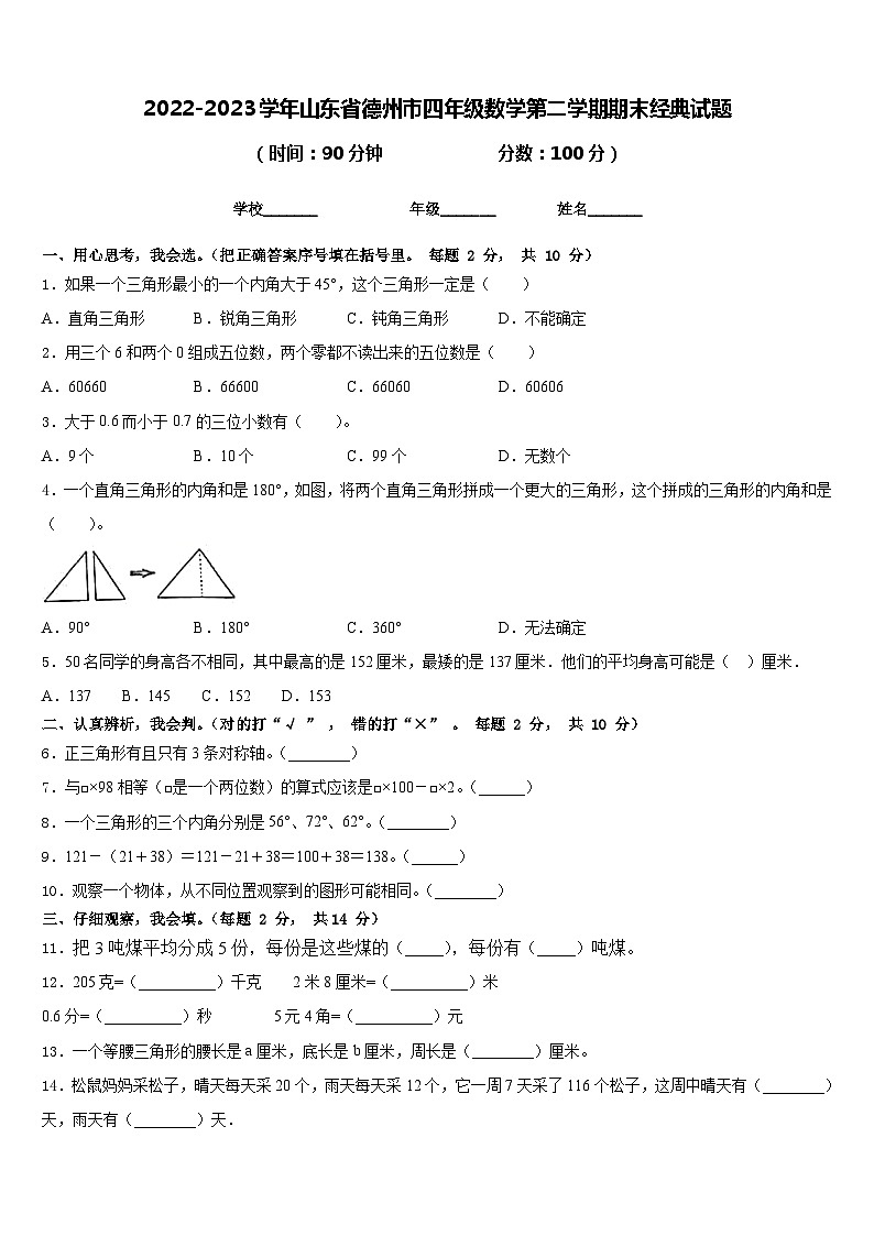 2022-2023学年山东省德州市四年级数学第二学期期末经典试题含答案第1页