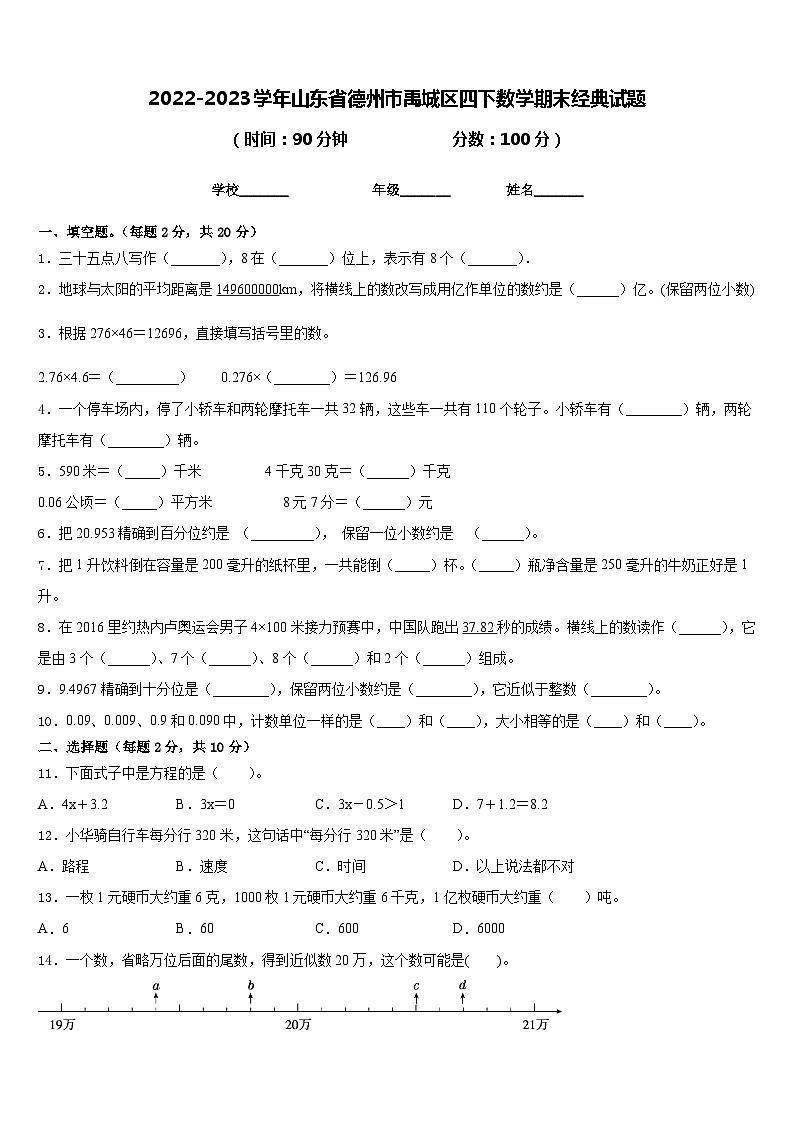 2022-2023学年山东省德州市禹城区四下数学期末经典试题含答案01