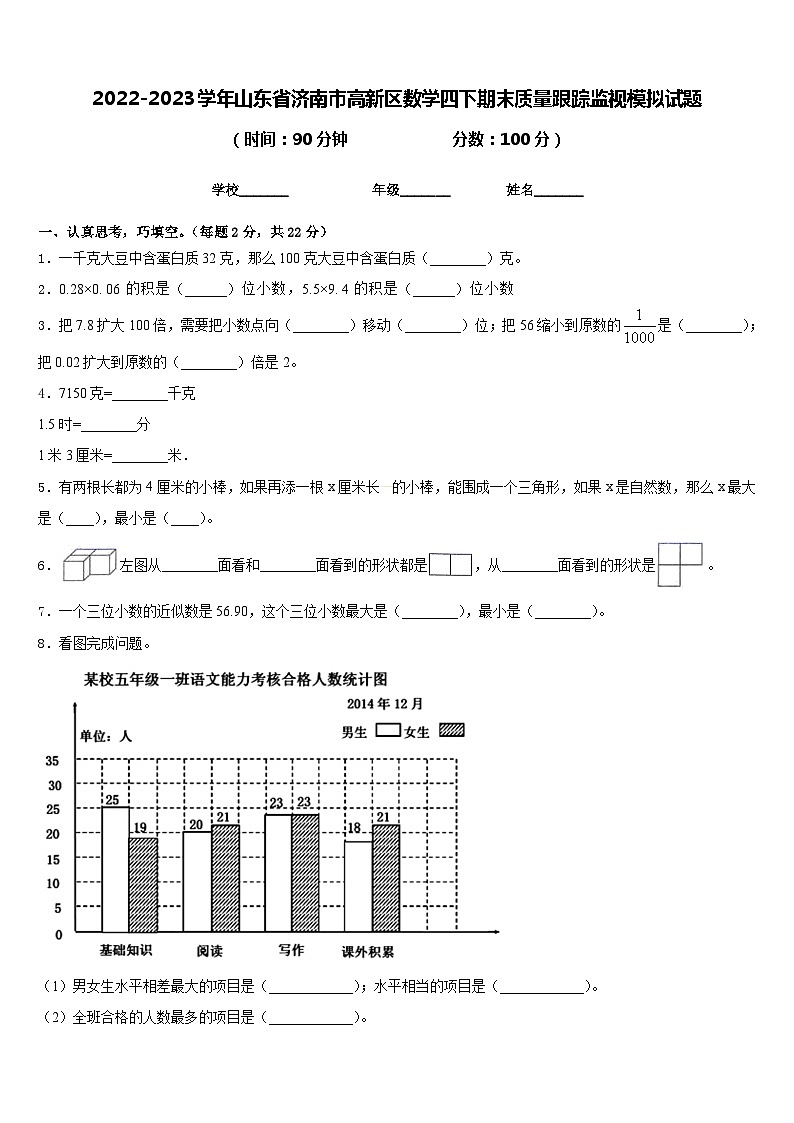 2022-2023学年山东省济南市高新区数学四下期末质量跟踪监视模拟试题含答案第1页