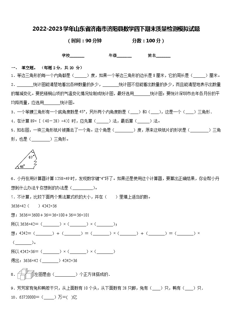 2022-2023学年山东省济南市济阳县数学四下期末质量检测模拟试题含答案第1页