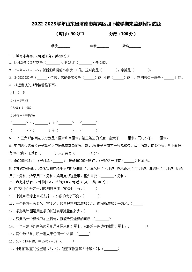2022-2023学年山东省济南市莱芜区四下数学期末监测模拟试题含答案01