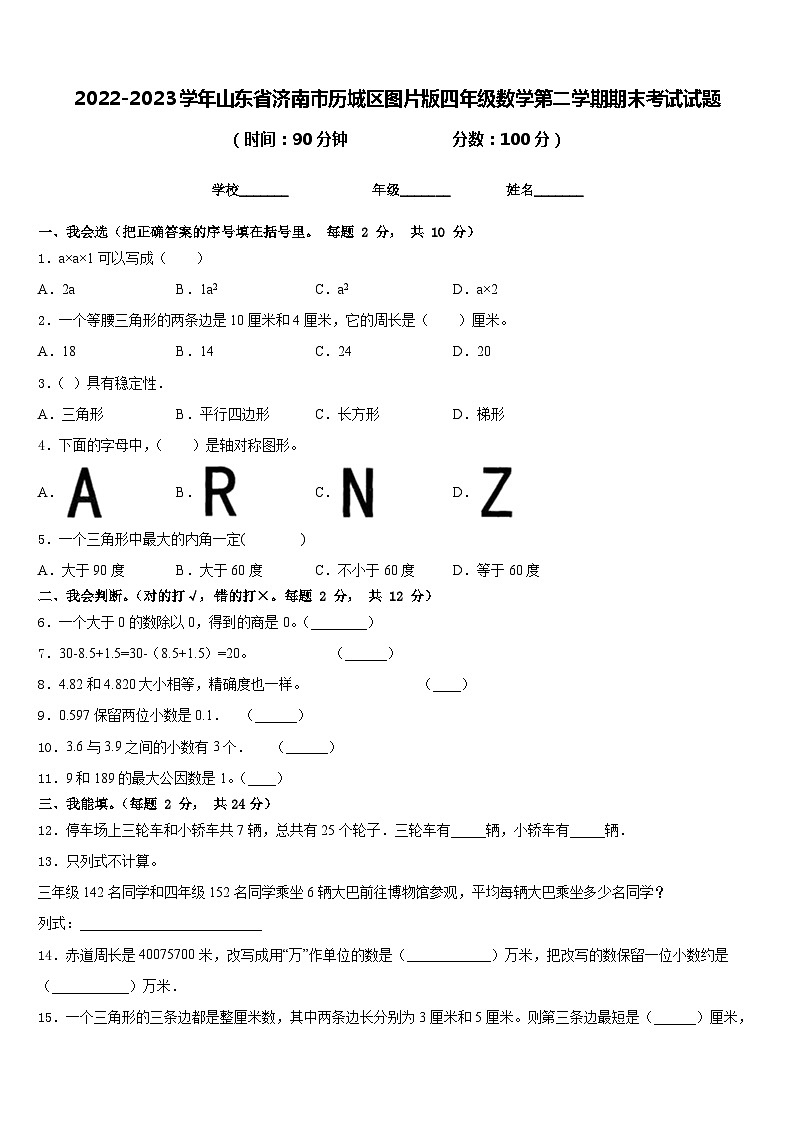 2022-2023学年山东省济南市历城区图片版四年级数学第二学期期末考试试题含答案第1页