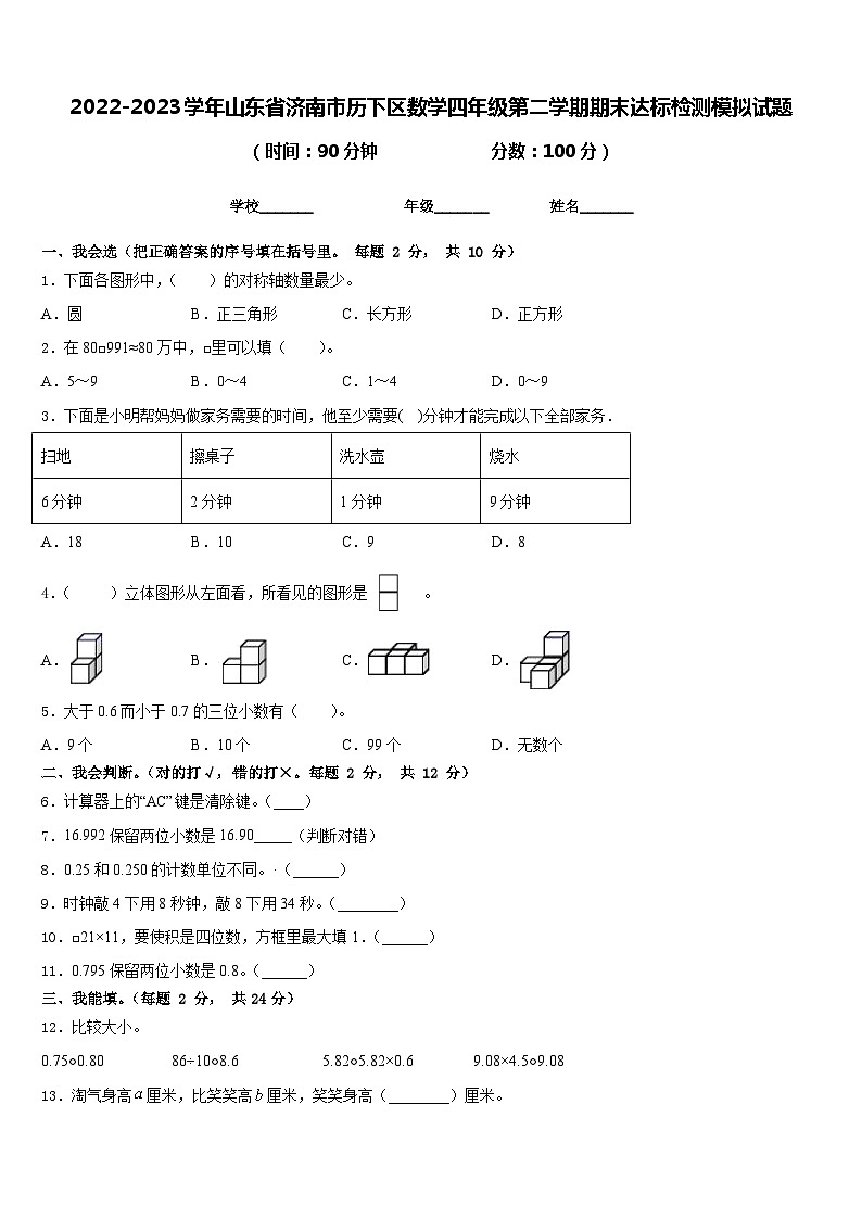 2022-2023学年山东省济南市历下区数学四年级第二学期期末达标检测模拟试题含答案第1页