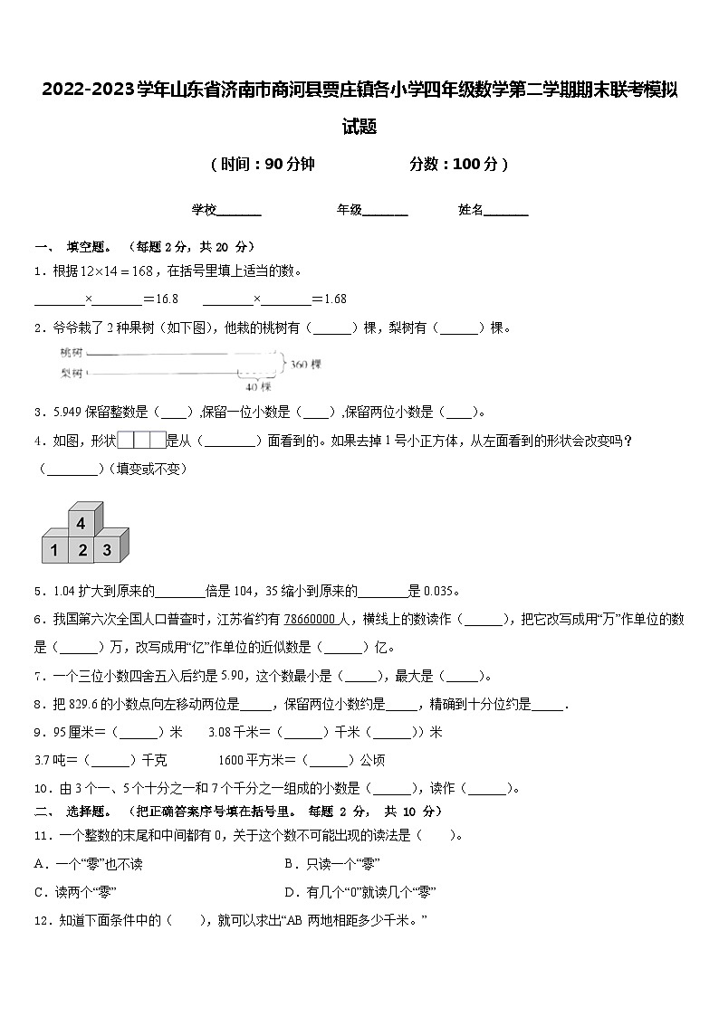2022-2023学年山东省济南市商河县贾庄镇各小学四年级数学第二学期期末联考模拟试题含答案第1页