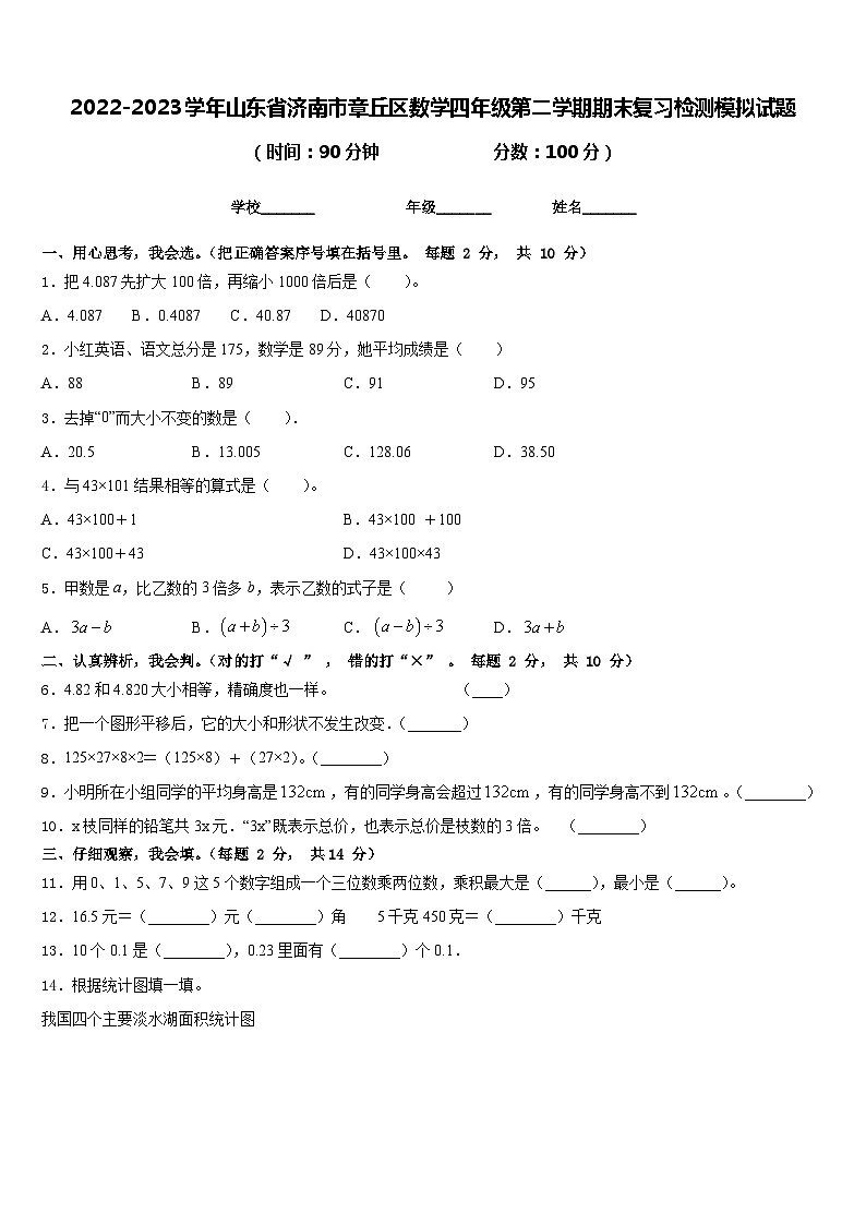 2022-2023学年山东省济南市章丘区数学四年级第二学期期末复习检测模拟试题含答案第1页