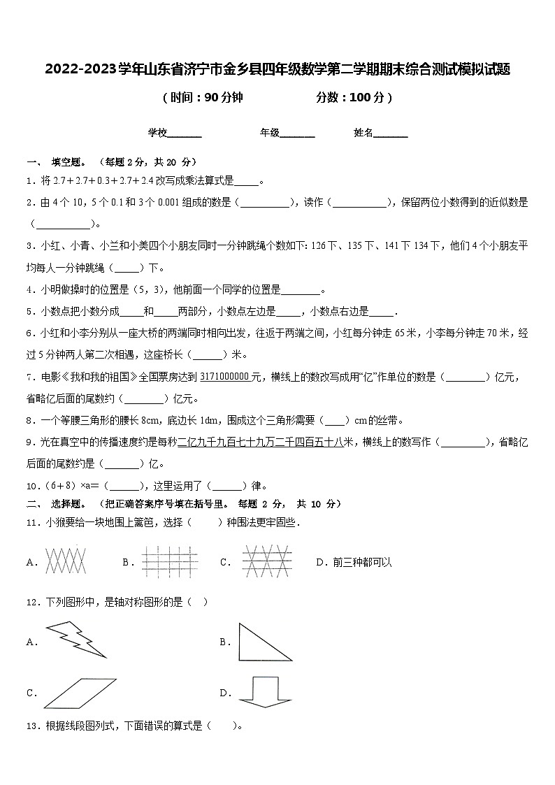 2022-2023学年山东省济宁市金乡县四年级数学第二学期期末综合测试模拟试题含答案第1页