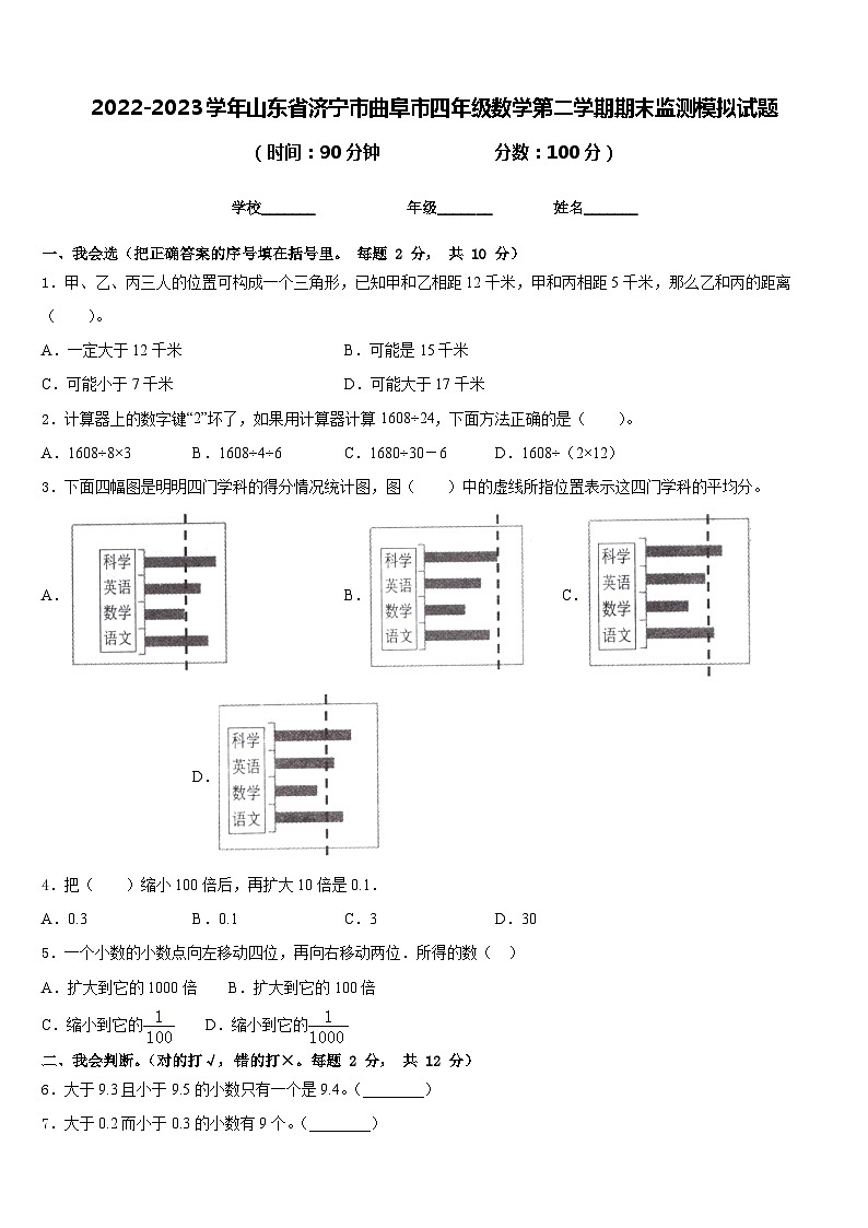 2022-2023学年山东省济宁市曲阜市四年级数学第二学期期末监测模拟试题含答案01