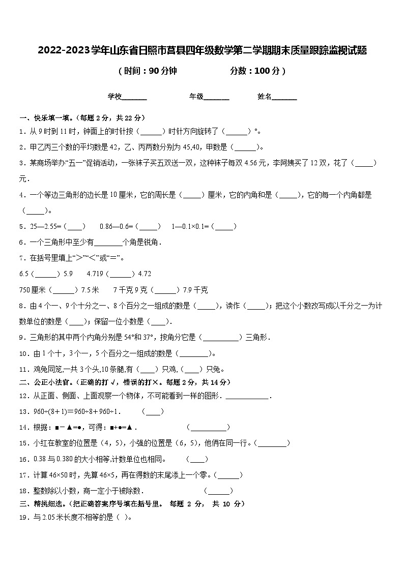 2022-2023学年山东省日照市莒县四年级数学第二学期期末质量跟踪监视试题含答案第1页