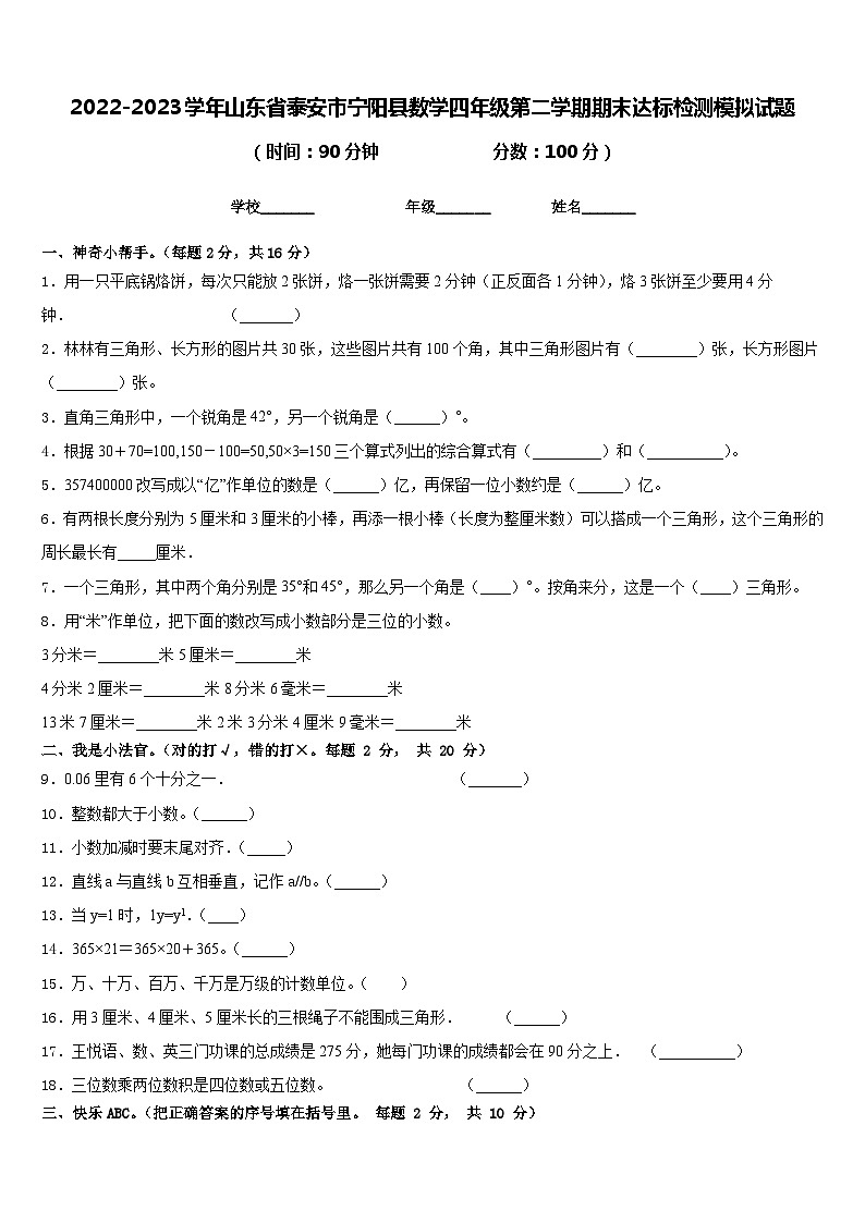 2022-2023学年山东省泰安市宁阳县数学四年级第二学期期末达标检测模拟试题含答案01