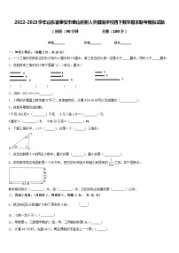 2022-2023学年山东省泰安市泰山区树人外国语学校四下数学期末联考模拟试题含答案