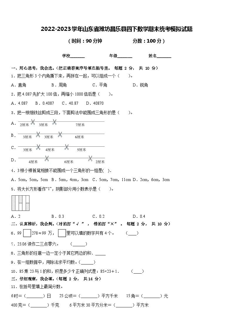 2022-2023学年山东省潍坊昌乐县四下数学期末统考模拟试题含答案01