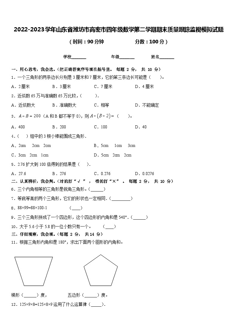 2022-2023学年山东省潍坊市高密市四年级数学第二学期期末质量跟踪监视模拟试题含答案01