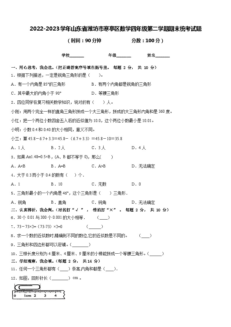 2022-2023学年山东省潍坊市寒亭区数学四年级第二学期期末统考试题含答案第1页