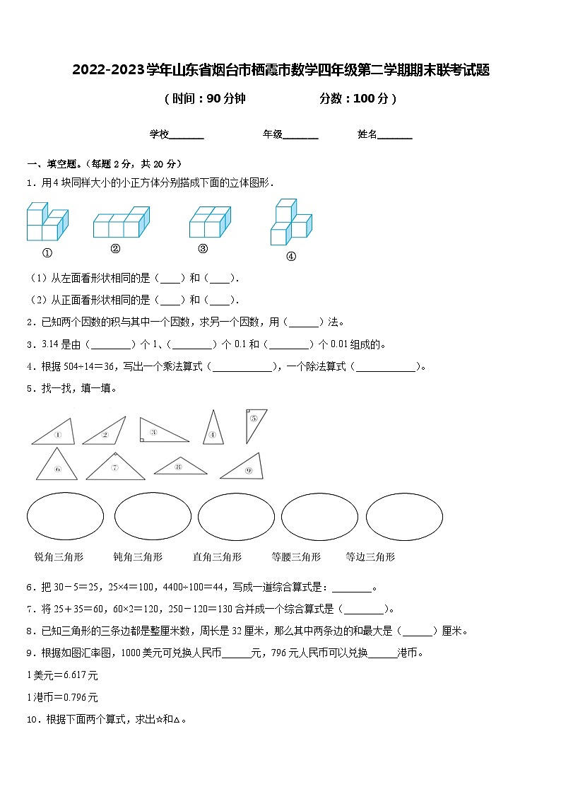 2022-2023学年山东省烟台市栖霞市数学四年级第二学期期末联考试题含答案01