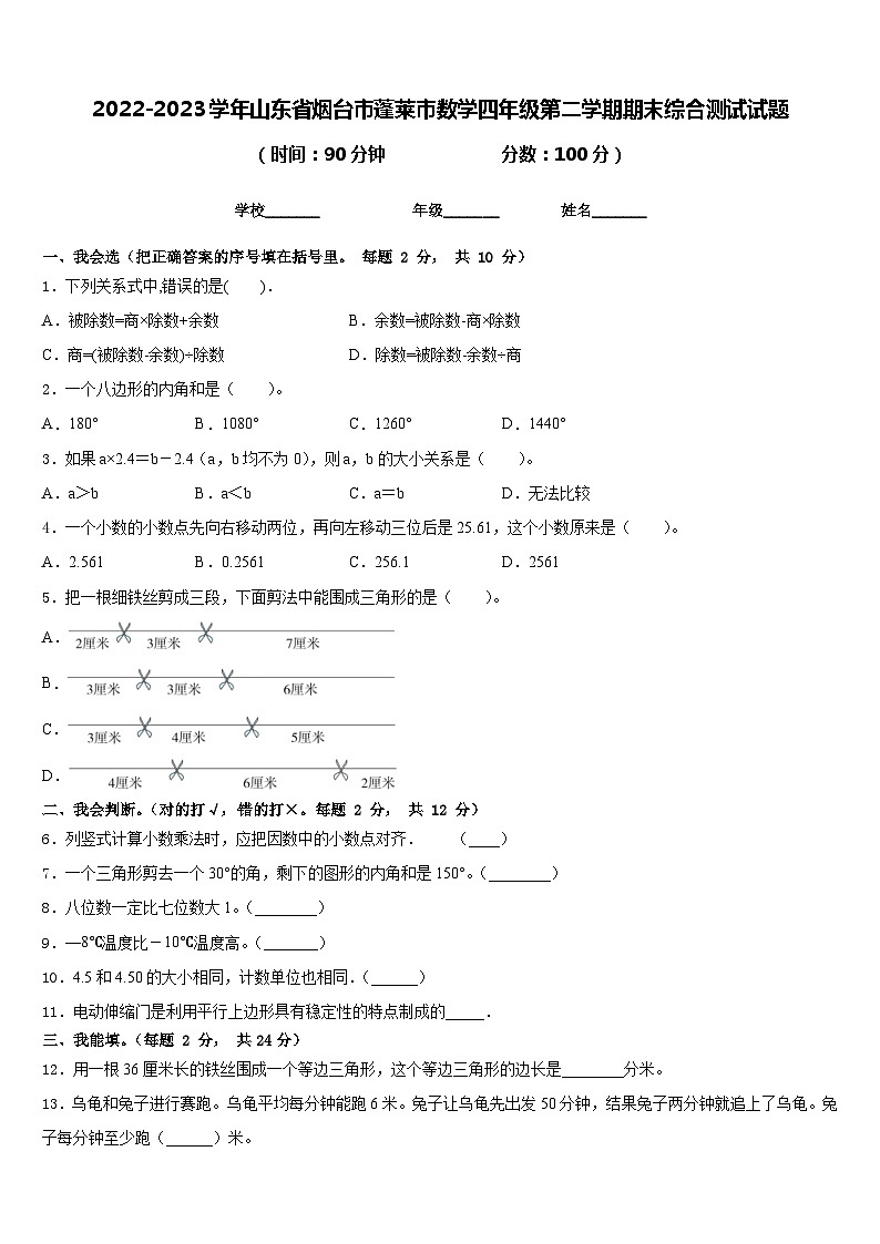 2022-2023学年山东省烟台市蓬莱市数学四年级第二学期期末综合测试试题含答案第1页