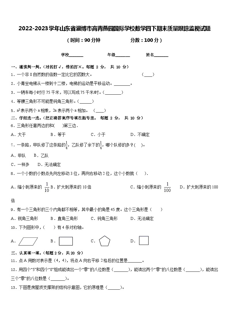 2022-2023学年山东省淄博市高青燕园国际学校数学四下期末质量跟踪监视试题含答案01