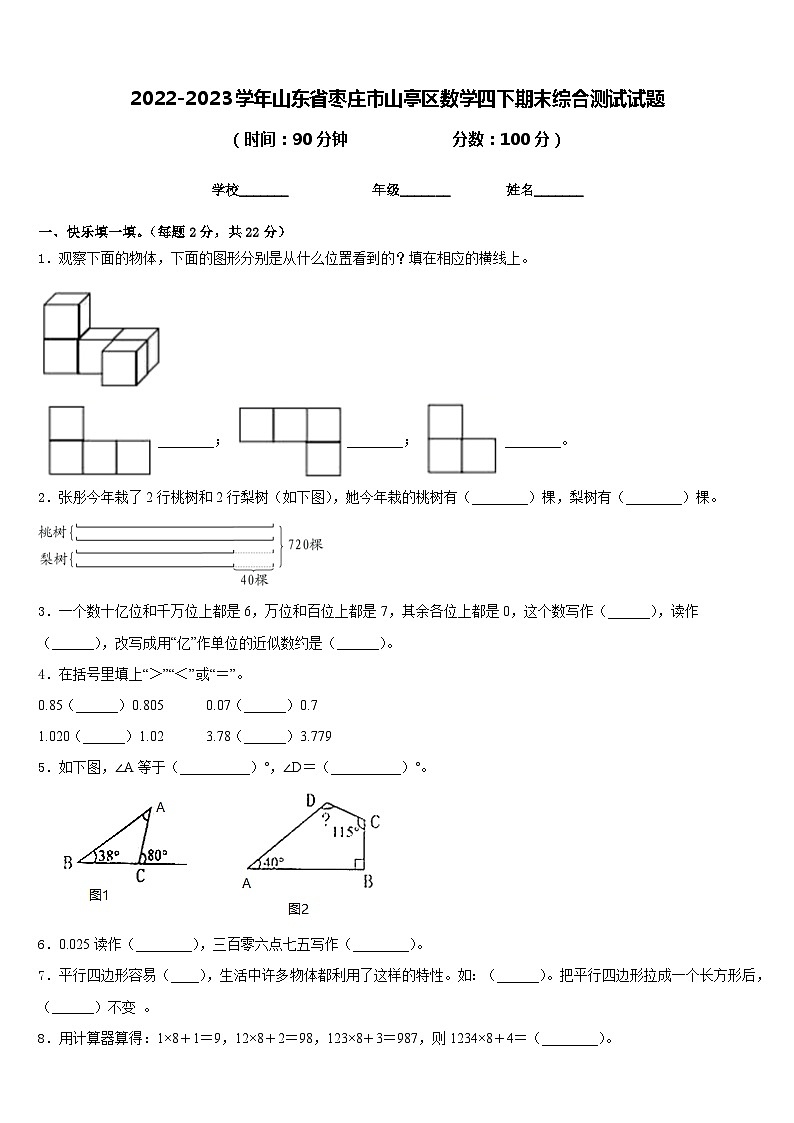 2022-2023学年山东省枣庄市山亭区数学四下期末综合测试试题含答案01