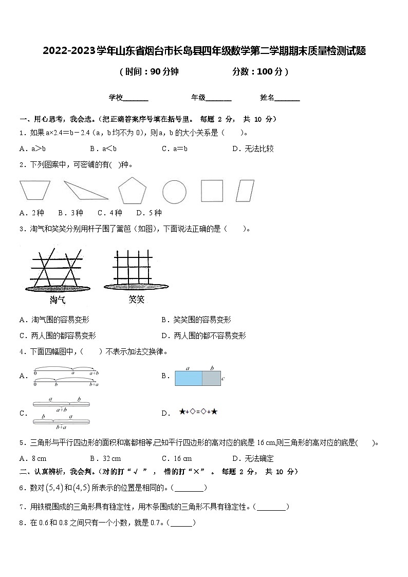 2022-2023学年山东省烟台市长岛县四年级数学第二学期期末质量检测试题含答案第1页