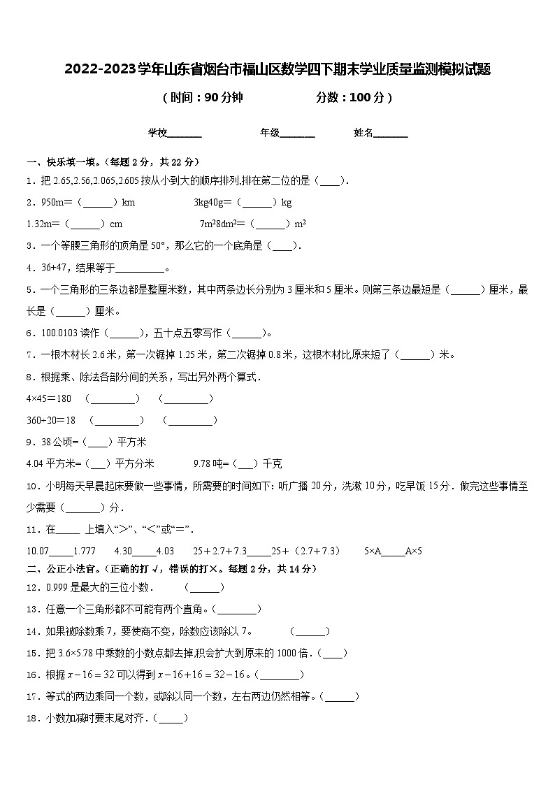 2022-2023学年山东省烟台市福山区数学四下期末学业质量监测模拟试题含答案01