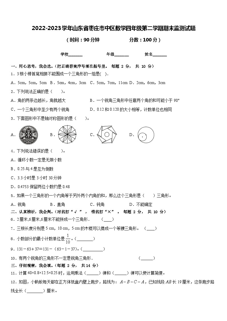 2022-2023学年山东省枣庄市中区数学四年级第二学期期末监测试题含答案01