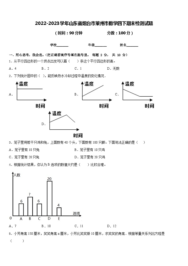 2022-2023学年山东省烟台市莱州市数学四下期末检测试题含答案第1页