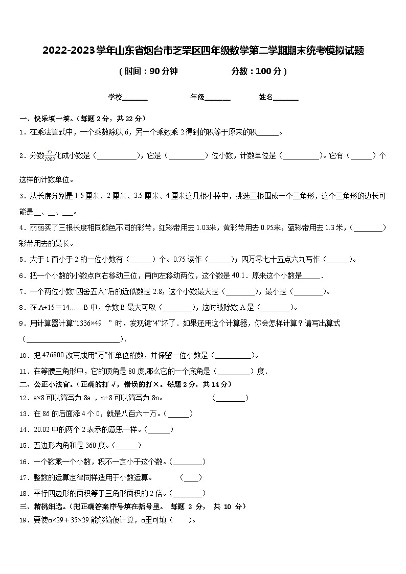 2022-2023学年山东省烟台市芝罘区四年级数学第二学期期末统考模拟试题含答案01