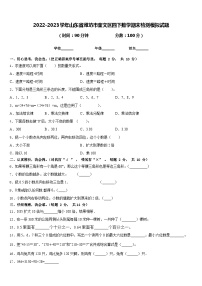 2022-2023学年山东省潍坊市奎文区四下数学期末检测模拟试题含答案