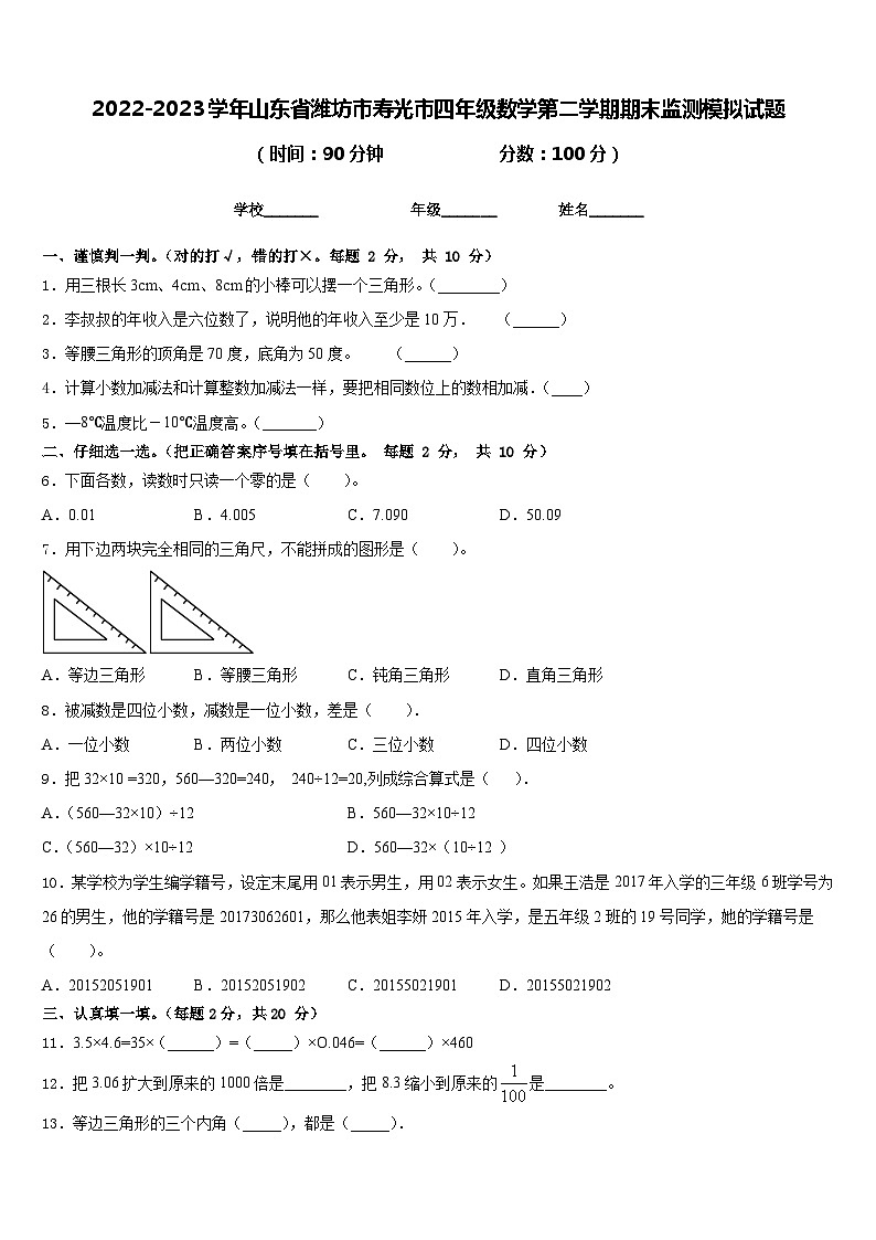2022-2023学年山东省潍坊市寿光市四年级数学第二学期期末监测模拟试题含答案第1页