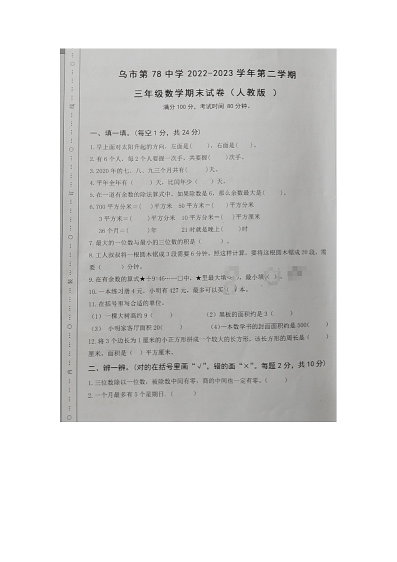 新疆维吾尔自治区乌鲁木齐市新市区第78中学（130小学）2022-2023学年三年级下学期期末考试数学试题01