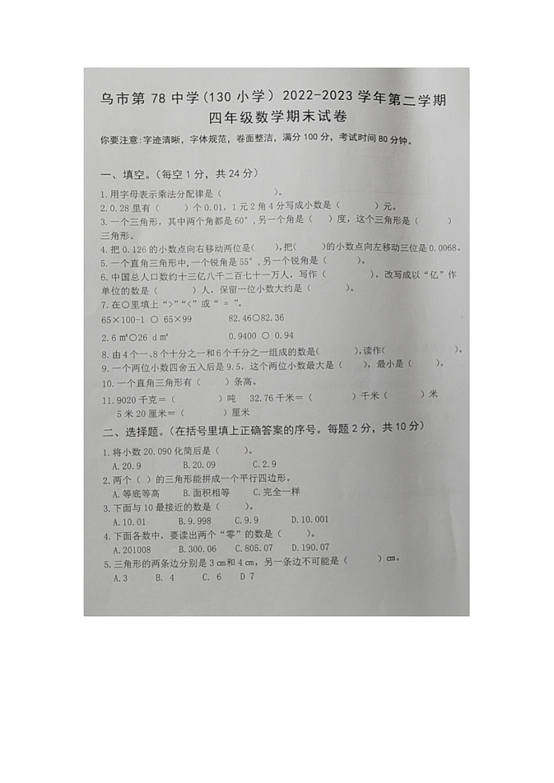 新疆维吾尔自治区乌鲁木齐市新市区第78中学（130小学）2022-2023学年四年级下学期期末考试数学试题第1页