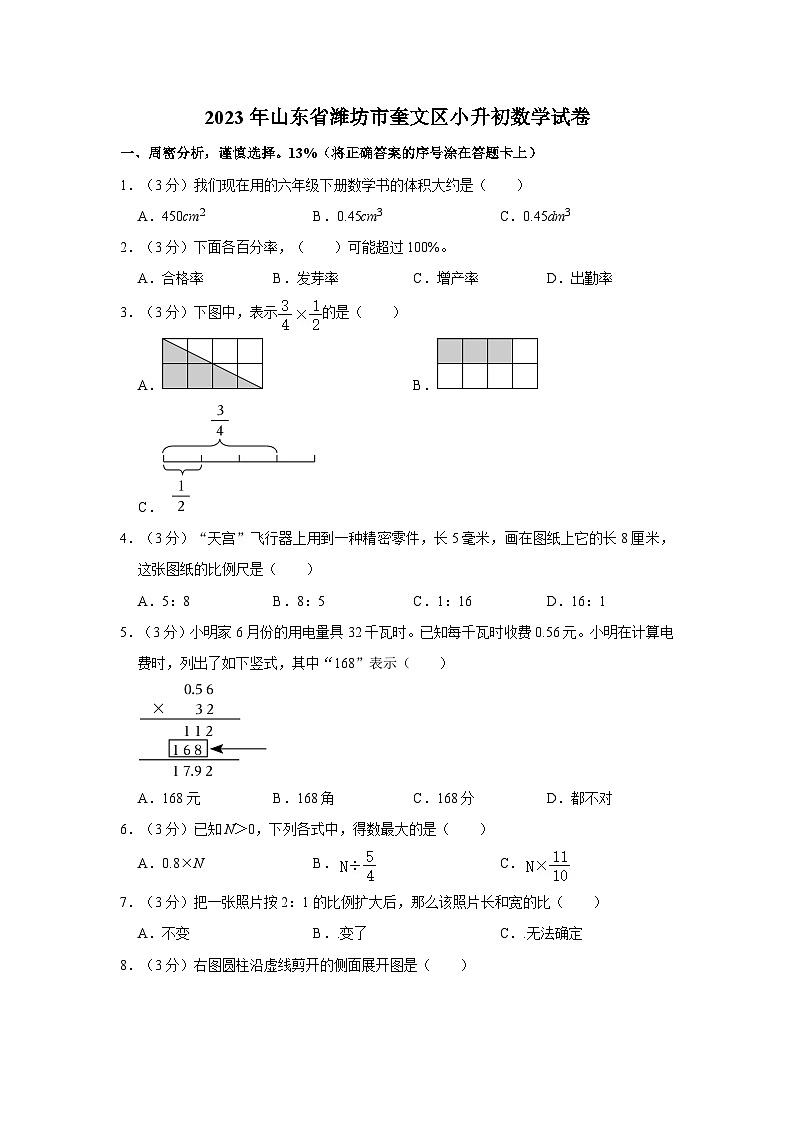 2023年山东省潍坊市奎文区小升初数学试卷(1)01