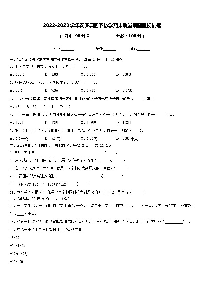 2022-2023学年安多县四下数学期末质量跟踪监视试题含答案01
