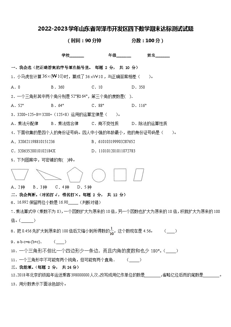 2022-2023学年山东省菏泽市开发区四下数学期末达标测试试题含答案01