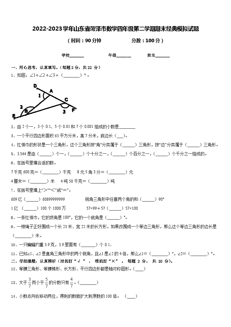 2022-2023学年山东省菏泽市数学四年级第二学期期末经典模拟试题含答案01