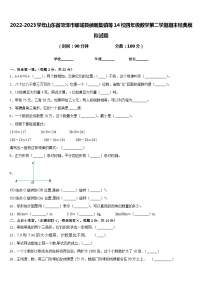 2022-2023学年山东省菏泽市郓城县侯咽集镇等14校四年级数学第二学期期末经典模拟试题含答案