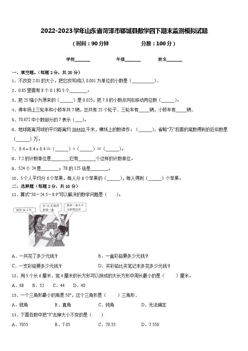 2022-2023学年山东省菏泽市郓城县数学四下期末监测模拟试题含答案01
