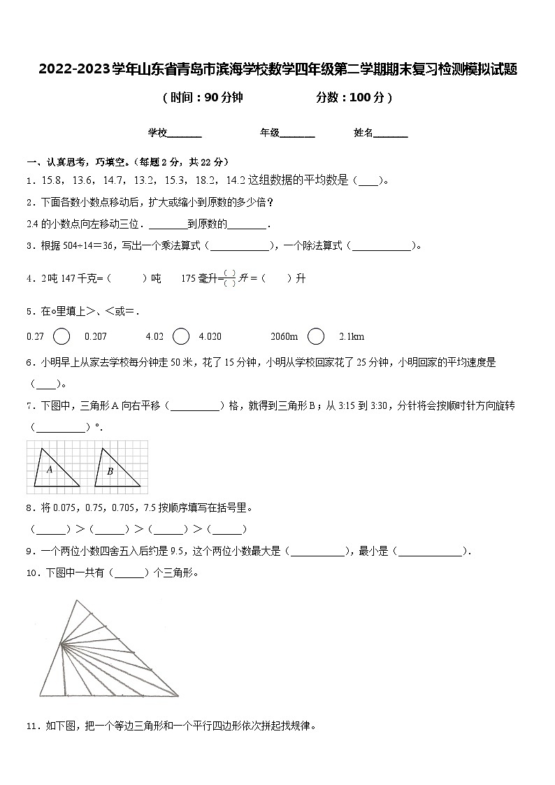 2022-2023学年山东省青岛市滨海学校数学四年级第二学期期末复习检测模拟试题含答案第1页