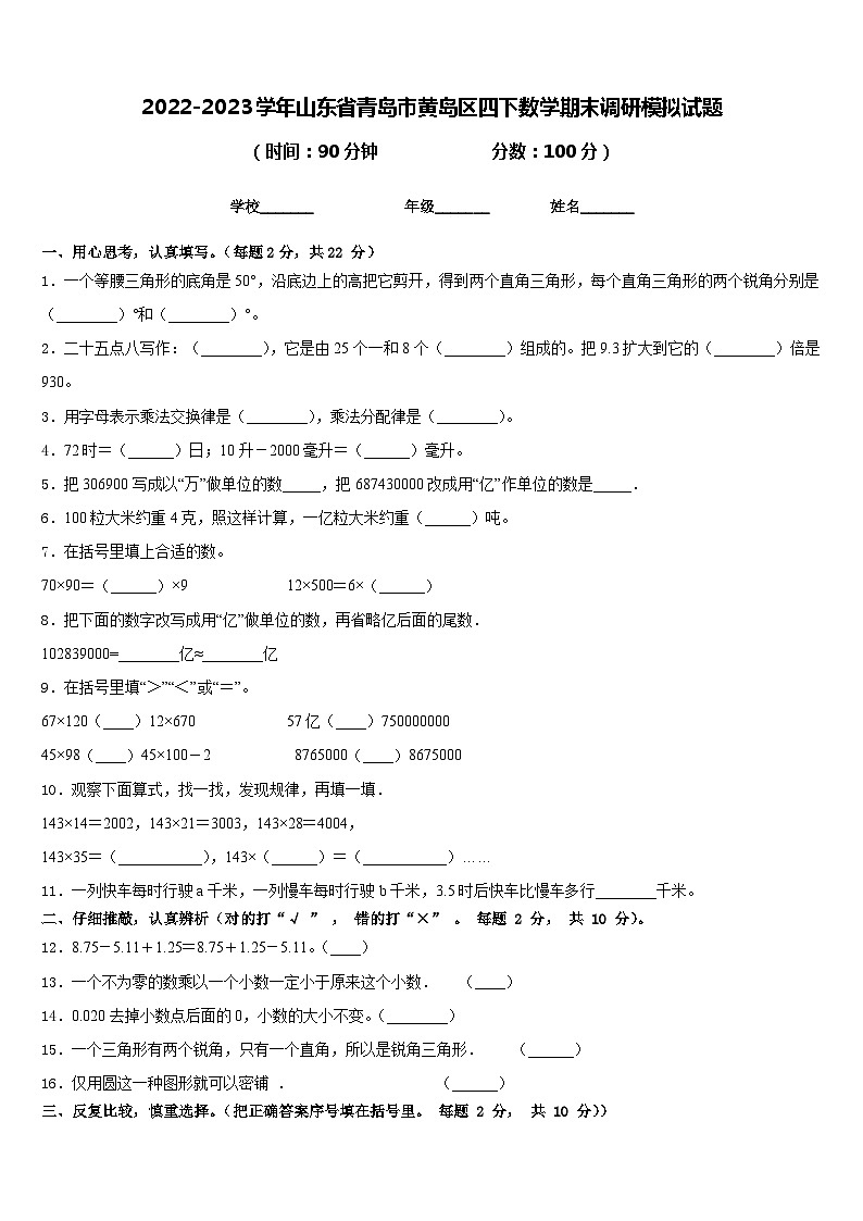 2022-2023学年山东省青岛市黄岛区四下数学期末调研模拟试题含答案01