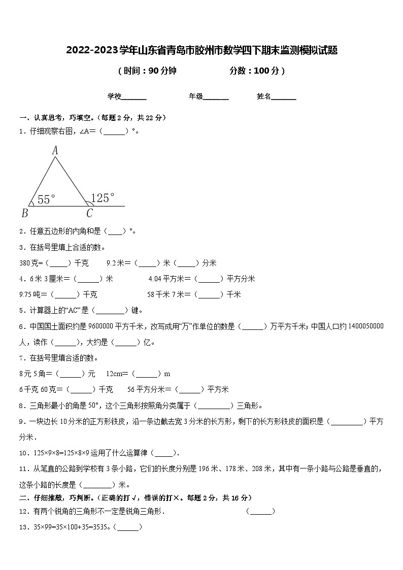 2022-2023学年山东省青岛市胶州市数学四下期末监测模拟试题含答案01