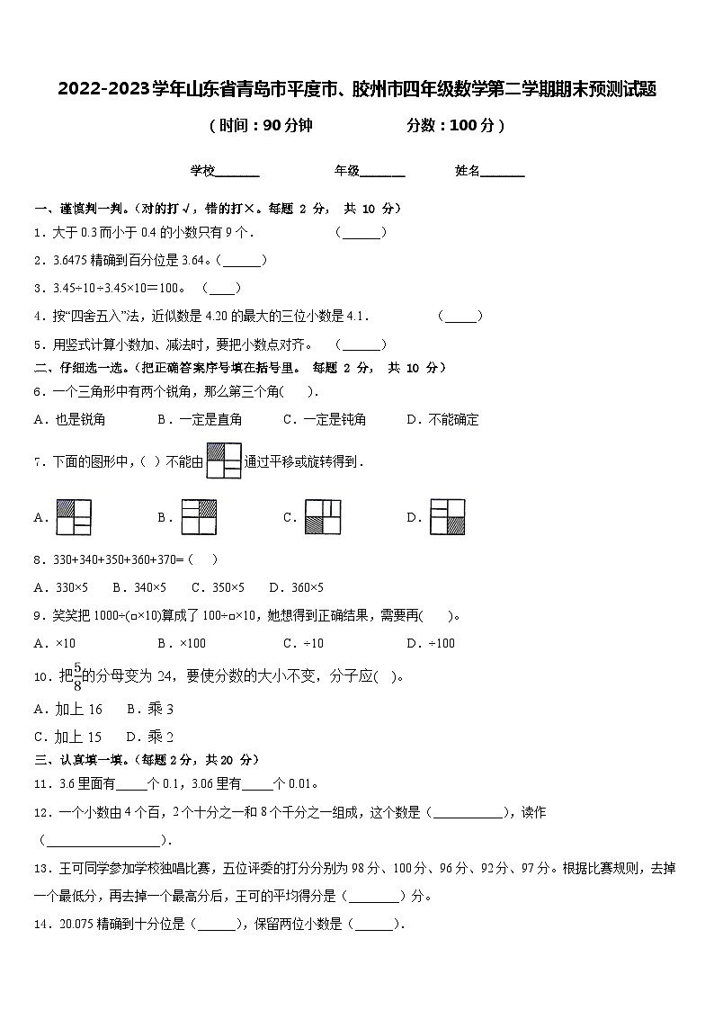 2022-2023学年山东省青岛市平度市、胶州市四年级数学第二学期期末预测试题含答案第1页