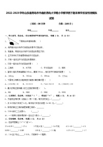 2022-2023学年山东省青岛市市南区青岛大学路小学数学四下期末教学质量检测模拟试题含答案