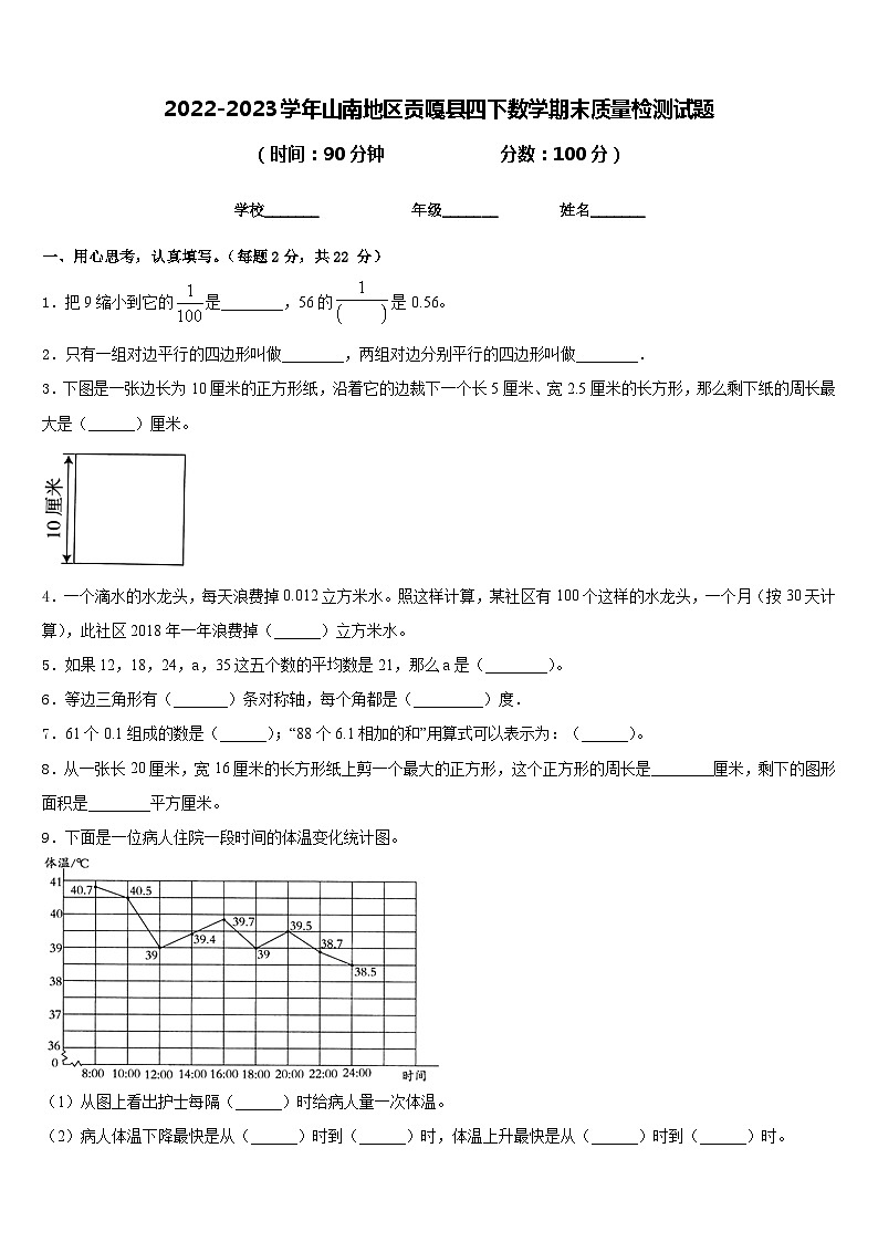 2022-2023学年山南地区贡嘎县四下数学期末质量检测试题含答案01