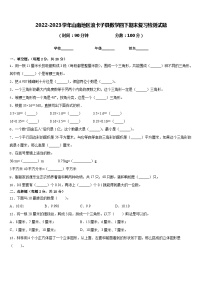 2022-2023学年山南地区浪卡子县数学四下期末复习检测试题含答案